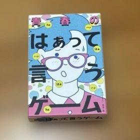 青春の はぁって言うゲーム