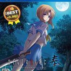 中古PS4ソフト ひぐらしのなく頃に奉 [EG THE BEST]