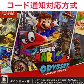 スーパーマリオオデッセイ ダウンロード版