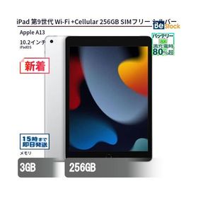 中古 タブレット iPad 第9世代 Wi-Fi +Cellular 256GB SIMフリー シルバー 本体 10.2インチ iPadOS Apple アップル 6ヶ月保証