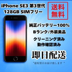 iPhone SE3 第3世代 128GB SIMフリー バッテリー100% 黒