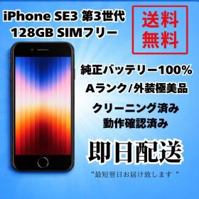 iPhone SE3 第3世代 128GB SIMフリー バッテリー100% 黒