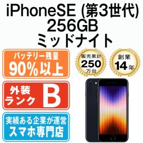 バッテリー90%以上 【中古】 iPhoneSE3 256GB ミッドナイト SIMフリー 本体 スマホ iPhoneSE第3世代 アイフォン アップル apple 【送料無料】 ipse3mtm1894b