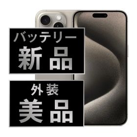 バッテリー100% 【中古】 iPhone15 Pro Max 1TB ナチュラルチタニウム SIMフリー 本体 Aランク スマホ アイフォン アップル apple 【送料無料】 ip15pmmtm2318a