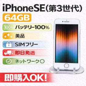 美品iPhone SE 第3世代 64GB SIMフリー バッテリー100%