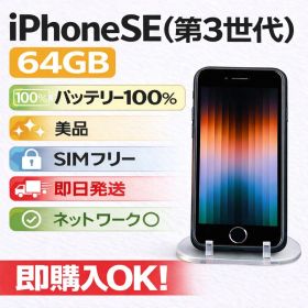 iPhone SE (第3世代) 64GB 美品SIMフリーバッテリー100%