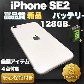 アップル(Apple)の✨極美品✨iPhone SE 第2世代 本体 128GB 新品バッテリー(スマートフォン本体)