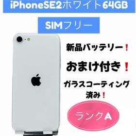 アップル(Apple)のiPhone SE2ホワイト64GB SIMフリー(スマートフォン本体)