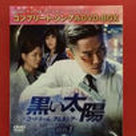 黒い太陽～コードネーム:アムネシア～ BOX1 黒い太陽～コードネーム:アムネシア～ BOX1 NBC ユニバーサル・エンターテイメント