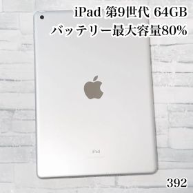 iPad 第9世代 64GB wifiモデル 管理番号：392