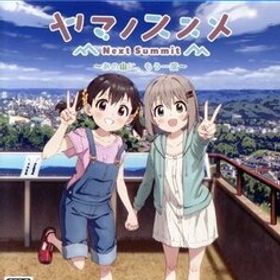 ヤマノススメ Next Summit ～あの山に、もう一度～/PS4
