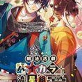 中古ニンテンドースイッチソフト 明治活劇 ハイカラ流星組 -成敗しませう、世直し稼業- [限定版]