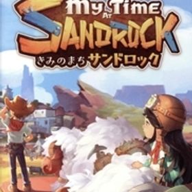 きみのまち サンドロック/NintendoSwitch