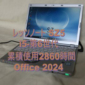 レッツノートSZ5／i5-第6世代／Office 2024