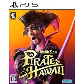 【中古】[PS5](初封)龍が如く8外伝 Pirates in Hawaii(パイレーツ イン ハワイ) 通常版 セガ(10480742)