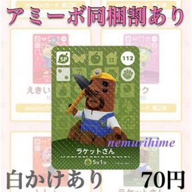 ニンテンドースイッチ(Nintendo Switch)のamiibo アミーボカード 112 ラケットさん ①(その他)