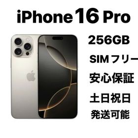 バッテリー98% iPhone 16Pro 256GB SIMフリー『美品』