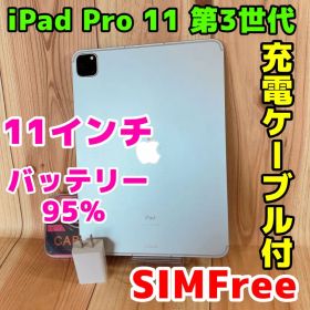 SIMフリー 本体 iPad Pro 11インチ 第3世代 128GB 001