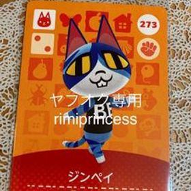 同梱可 どうぶつの森 amiiboカード アミーボカード ジンペイ 273 とびだせどうぶつの森 あつまれどうぶつの森