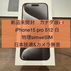 【新品未開封】カナダ版 カメラ無音 iPhone 15 pro 512GB ホワイトチタニウム 白