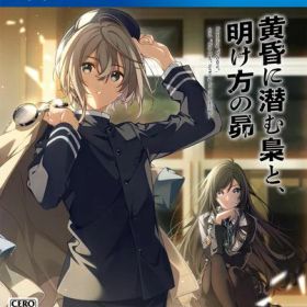 【PS4】黄昏に潜む梟と、明け方の昴