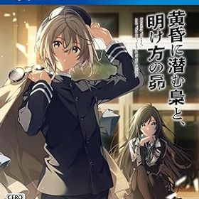 【中古】(未使用・未開封品)【PS4】黄昏に潜む梟と、明け方の昴