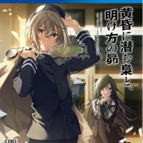 【新古品】 【PS4】黄昏に潜む梟と、明け方の昴