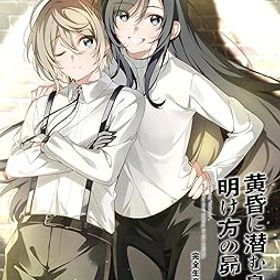 【中古】(非常に良い)【PS4】黄昏に潜む梟と、明け方の昴 完全生産限定版