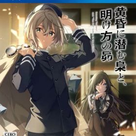 PS4 黄昏に潜む梟と、明け方の昴