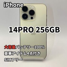 iPhone 14PRO 256GB 大容量バッテリー新品100% SIMフリー(スマートフォン本体)