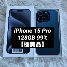 【早い者勝ち】iPhone15 Pro 128GB 99% 【すぐ発送】