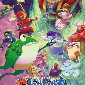 忍者じゃじゃ丸 コレクション ニンテンドースイッチソフト