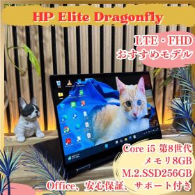 LTE最上位モデル‼️HP Elite Dragonfly☘FHD☘ノートパソコン