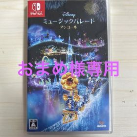 【おまめ様専用】Switch ディズニー ミュージックパレード アンコール