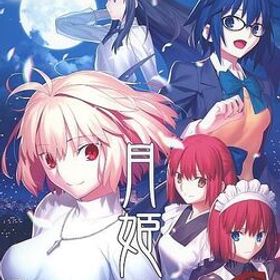 中古PS4ソフト 月姫 -A piece of blue glass moon- [初回限定版](18歳以上対象)