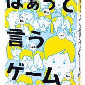 はぁって言うゲーム