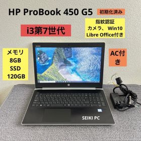 HP ProBook 450 G5 i3-7020U メモリ8GB SSD 120GB Win10 指紋認証 AC付き