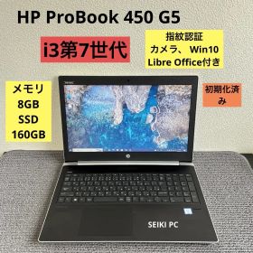 HP ProBook 450 G5 i3-7020U メモリ8GB SSD 160GB 指紋認証 Win10