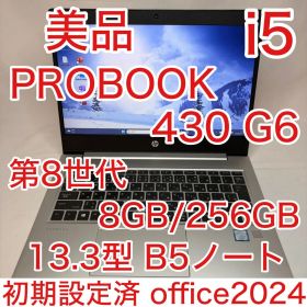 美品 ProBook 430 G6 第8世代 i5 8GB 13.3型 オフィス