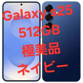 【極美品】Galaxy S25 512GB｜SIMフリー｜国内正規品 無印