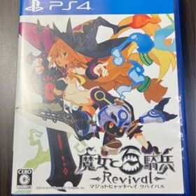 魔女と百騎兵 Revival 通常版 ps4ソフト 送料無料