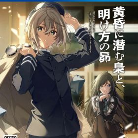 【中古】PS4 黄昏に潜む梟と、明け方の昴【メール便】