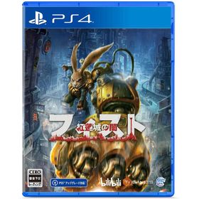 ＰＳ４ フィスト 紅蓮城の闇（２０２１年９月２３日発売）【新品】