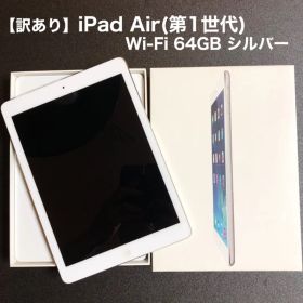 【訳あり】iPad Air(第1世代) Wi-Fi 64GB シルバー 箱有り