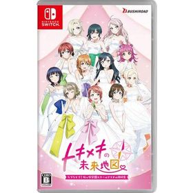 【新品】Switch ラブライブ!虹ヶ咲学園スクールアイドル同好会 トキメキの未来地図