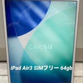 iPad Air3 SIMフリー 64gb