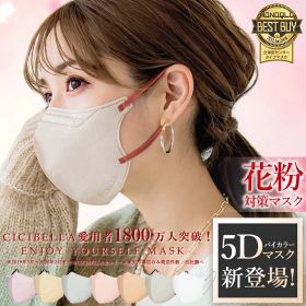 高評価【春新作】マスク 不織布 立体 5Dマスク 立体マスク 不織布マスク cicibella シシベラ マスク 3Dマスク くちばし マスク 小顔マスク バイカラーマスク 血色マスク カラーマスク 立体 マスク ノーズワイヤー 肌に優しい 10枚*2 99% 冷感マスク 花粉 マスク