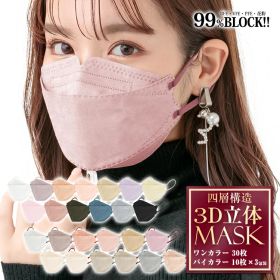 【1(水)まで5％オフCP】＼★まとめ買い限定！クーポンで最大450円オフ★／*まとめ割りクーポン* *即納* メイクが落ちにくい 血色マスク 99%カットフィルター マスク 30枚入り 使い捨て 不織布 4層 3D カラー 防塵 花粉 風邪 血色 小顔 蒸れない やわらか 3Dマスク ny373