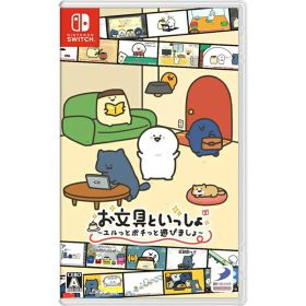 【新品】Switch お文具といっしょ ユルっとポチっと遊びましょ【宅配便】
