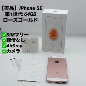 【美品】iPhone SE 第1世代 64GB MLXQ2J/A ローズゴールド